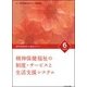 精神保健福祉士養成セミナー 6 改訂6版 [単行本]