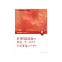 ヨドバシ.com - 精神保健福祉士養成セミナー 6 改訂6版 [単行本] 通販