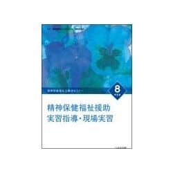 ヨドバシ.com - 精神保健福祉士養成セミナー 8 改訂6版 [単行本] 通販 