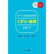 ナースのためのくすりの事典 [単行本]