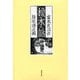 橡の木の話 復刻版 [単行本]