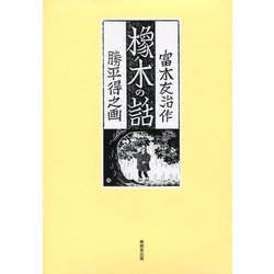 橡の木の話 復刻版 [単行本]