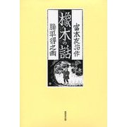 橡の木の話 復刻版 [単行本]