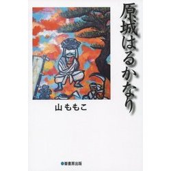 原城はるかなり [単行本]