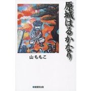 原城はるかなり [単行本]