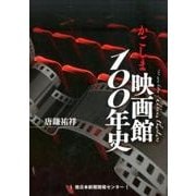 かごしま映画館100年史 [単行本]