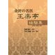 金針の名医 王楽亭 経験集 [単行本]