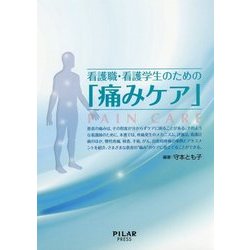 看護職・看護学生のための「痛みケア」 [単行本]