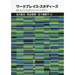 ワークプレイス・スタディーズ-はたらくことのエスノメソドロジー [単行本]
