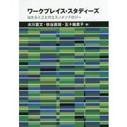 ワークプレイス・スタディーズ-はたらくことのエスノメソドロジー [単行本]