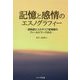 記憶と感情のエスノグラフィー-認知症とコルサコフ症候群のフィールドワークから [単行本]