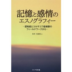 記憶と感情のエスノグラフィー-認知症とコルサコフ症候群のフィールドワークから [単行本]
