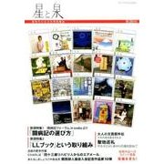 星と泉 第20号 [単行本]