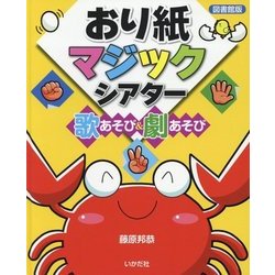おり紙マジックシアター-歌あそび＆劇あそび 図書館版 [単行本]