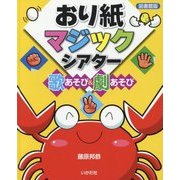 おり紙マジックシアター-歌あそび＆劇あそび 図書館版 [単行本]