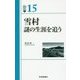 雪村―謎の生涯を追う（いばらきBOOKS＜15＞） [全集叢書]