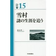 雪村―謎の生涯を追う（いばらきBOOKS＜15＞） [全集叢書]