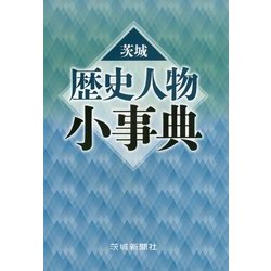 茨城 歴史人物小事典 [事典辞典]
