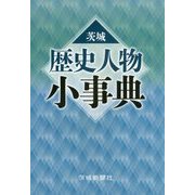 茨城 歴史人物小事典 [事典辞典]