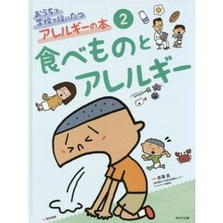 おうちで学校で役にたつアレルギーの本〈2〉食べものとアレルギー [単行本]