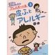 おうちで学校で役にたつアレルギーの本〈3〉皮ふとアレルギー [単行本]