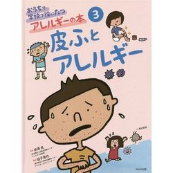 おうちで学校で役にたつアレルギーの本〈3〉皮ふとアレルギー [単行本]