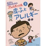 おうちで学校で役にたつアレルギーの本〈3〉皮ふとアレルギー [単行本]