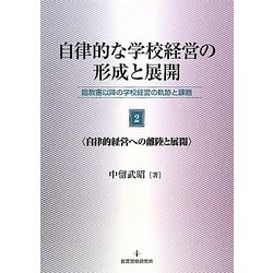 自律的な学校経営の形成と展開＜2＞自律的経営への離陸と展開―臨教審以降の学校経営の軌跡と課題 [単行本]
