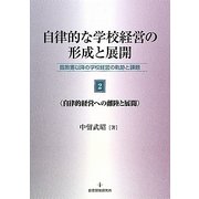 自律的な学校経営の形成と展開＜2＞自律的経営への離陸と展開―臨教審以降の学校経営の軌跡と課題 [単行本]