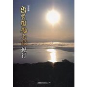 写真集 出雲国風土記紀行 [単行本]