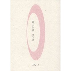 耳の生存 [単行本]