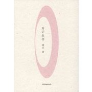 耳の生存 [単行本]