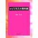 eビジネスの教科書 [単行本]