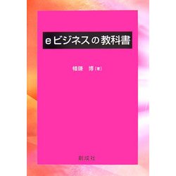 eビジネスの教科書 [単行本]