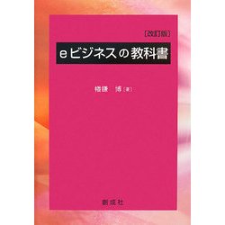 eビジネスの教科書 改訂版 [単行本]