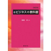 eビジネスの教科書 改訂版 [単行本]