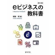 eビジネスの教科書 第三版 [単行本]