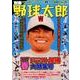 別冊野球太郎 2017春 ドラフト候補大特集号（廣済堂ベストムック 357） [ムック・その他]