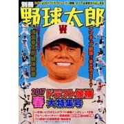 別冊野球太郎 2017春 ドラフト候補大特集号（廣済堂ベストムック 357） [ムック・その他]