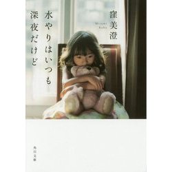 水やりはいつも深夜だけど(角川文庫) [文庫]