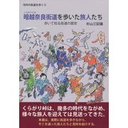 暗越（くらがりごえ）奈良街道を歩いた旅人たち-歩いて知る街道の歴史（河内の街道を歩く＜4＞） [単行本]