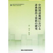 中国周辺地域における非典籍出土資料の研究（東西学術研究所研究叢書-非典籍出土資料研究班） [単行本]