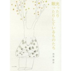 光ったり眠ったりしているものたち [単行本]