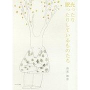 光ったり眠ったりしているものたち [単行本]