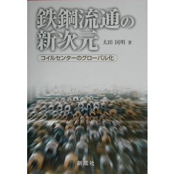 鉄鋼流通の新次元-コイルセンターのグローバル化 [単行本]