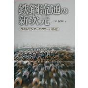 鉄鋼流通の新次元-コイルセンターのグローバル化 [単行本]