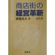 商店街の経営革新 改訂版 [単行本]