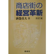 商店街の経営革新 改訂版 [単行本]