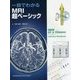 一目でわかるMRI超ベーシック [単行本]