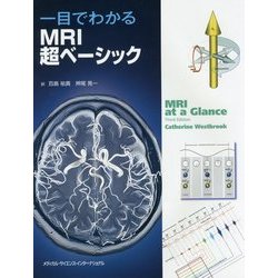 一目でわかるMRI超ベーシック [単行本]